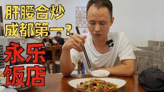 Chef Wang's food tour: "Yong Le Restaurant 永乐饭店", great value for money Sichuan traditional dishes