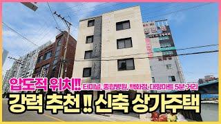 강력 추천 합니다!! 압도적 위치!! 퇴직 후 임대 사업 강추!! 종합병원 1분, 백화점, 대형 마트, 터미널 5분, 산업단지 출퇴근 5분 거리 위치한 신축 상가주택 매매!!