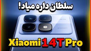 بررسی مشخصات اولیه شیائومی 14 تی پرو | Xiaomi 14T Pro