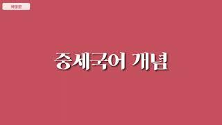 [5분 문법] 중세국어(개념)