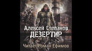 S.T.A.L.K.E.R. Дезертир (аудиокнига). Алексей Степанов. Главы 1-3.