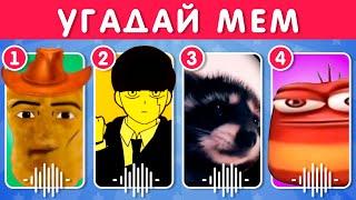 УГАДАЙ МЕМ / EMOJI COOL 