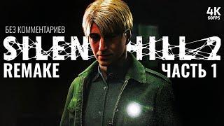 SILENT HILL 2 REMAKE – Прохождение Без Комментариев [4K] – Часть 1 | Сайлент Хилл 2 Ремейк на PS5