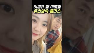 이경규 딸 이예림 유산 상속 클라스
