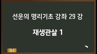 선운의 명리기초강좌 29 - 재생관살 1