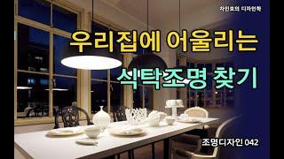 조명디자인 042 인테리어 식탁조명 선택방법