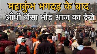 Mahakumbh 2025 | महाकुंभ भगदड़ के बाद भीड़ उमड़ पड़ी देखे Live प्रयागराज से