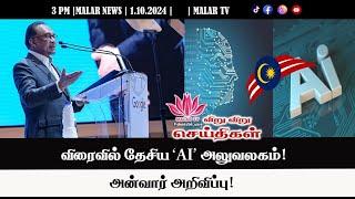 விறு விறு செய்திகள் | 1.10.2024 | 3PM | MALAYSIA TAMIL NEWS | MALAR TV