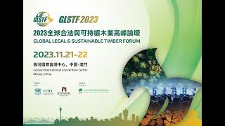 【國際性專題論壇澳門登場】“2023全球合法與可持續木業高峰論壇”開幕