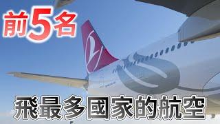 這間航空公司飛往最多的國家!? 世界前5名排行