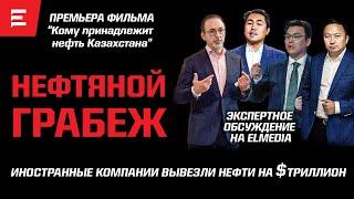 Секретные контракты Назарбаева. Тайна большой нефти. Кабмин молчит. Казахстан кинули? | Elmedia