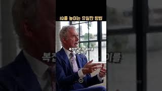 IQ를 높이는 유일한 방법