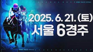 (서울) 2025.06.21 6경주