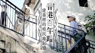 【字裡人】香港百年路：建築裡的殖民地記憶