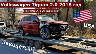 Volkswagen Tiguan 2018. Приплыл после ДТП с Америки! А бампера не забыли положить!?