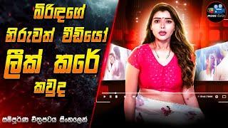 බිරිඳගේ නිරුවත් වීඩියෝ ලීක් කරේ කවුද  2024 Full Movie in Sinhala | Inside Cinema