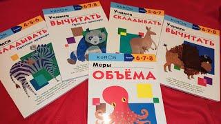 Обзор Kumon 6 часть |Учимся складывать| Учимся вычитать|Меры объема|