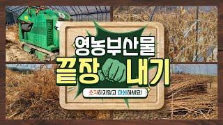 (~12.15까지) 영농부산물처리! 파쇄지원단이 여러분에게 찾아갑니다!!