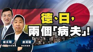 德、日，兩個「病夫」!【唐湘龍 X 楊永明】