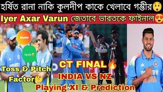 CT ফাইনালে ভারতকে জেতাবে এই 4 প্লেয়ার INDIA XI এ পরিবর্তন? NZ কোথায় StrongIND vs NZ Prediction