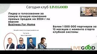 Компания Live Good -лучшая компания прямых продаж в мире.