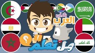 Do You Know? Learn about Arab countries | Question and Answers about the Arab world with Zakaria