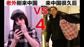 老外刚来中国VS.来中国很久以后(四) Living in China for 10 days VS. 10 years (Ep. 4)