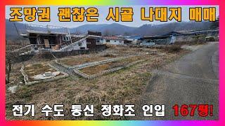 [청주 토지 매매] 청주 기반시설 인입되어 있는 시골마을 167평 나대지 매매 / 청주시 옥산면 1억이하 토지 매매 #청주토지매매 #청주나대지매매 #청주시옥산면토지