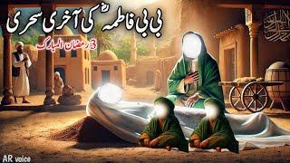 Hazrat Bibi Fatima RA ki Akhri Sehri | Muhammad ﷺ ki Beti ki wafat |Islamic waqiat| AR voice