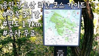 용인 광교산, 가장 짧게 다녀올 수 있는 코스 소개!