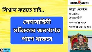 সেনাবাহিনী 'সত্যিকার' জনগণের পাশে থাকবে? Zahed's Take । জাহেদ উর রহমান । Zahed Ur Rahman