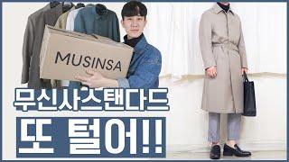 무신사스탠다드 진짜 가성비? 또 질러봄! 상의&아우터 6종