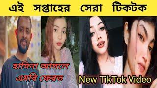 New Trending TikTok Video | Bangla new TikTok video | New TikTok 2024 | part-21