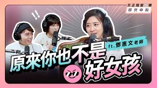 原來你也不是個好女孩 ft. 鄧惠文老師