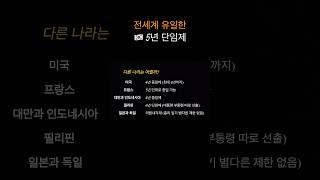 [30초 시사상식] 다른 나라 대통령제 살펴보기