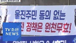 울진군민 청와대 항의 집회 "신한울 원전 3·4호기 즉각 건설하라"