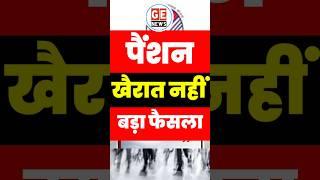 Pension खैरात नहीं, इसमें देरी बर्दास्त नहीं, #order #news #facts #ops