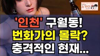 인천 구월동의 몰락. 10만원만 들고 가면 모든 것이 해결 됐던 동네에서 이젠 텅 빈 동네가 됐네. 투자자는 망하고, 손님들은 찾지 않는 부동산 아파트 상가 이야기 노가다 노비