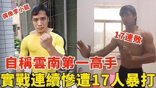 小伙自学功夫，号称云南第一高手，实战擂台连续遭17人暴打！“李小龙迷”苦海VS传统武术梅拳大师，Funny Kungfu Boy Gets Knocked Down【搏击先锋】