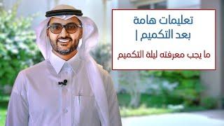 تعليمات هامة للفترة الاولى بعد التكميم | ما يجب معرفته ليلة التكميم