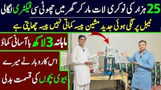 Business ideas in pakistan 2024 | business ideas | small factory business idea at home in pakistan