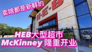 McKinney大型超市 HEB 隆重开业｜达拉斯地产买房投资｜瓦娜萨Vanessa房产生活频道