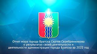 Отчет мэра города Братска Сергея Серебренникова