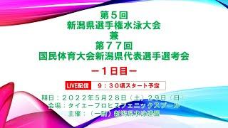 第5回新潟県選手権水泳大会兼第７７回国民体育大会新潟県代表選手選考会