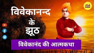 स्वामी विवेकानंद के झूठ । विवेकानंद की आत्मकथा । Swami Vivekanand | Hamara Ateet |