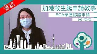 【實試 ECA】加港移民雞精班  -  學歷認證申請