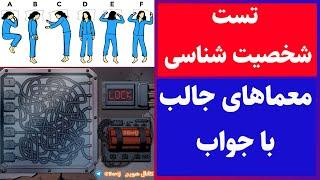 معما و تست هوش های جالب و تست روانشناسی و شخصیت