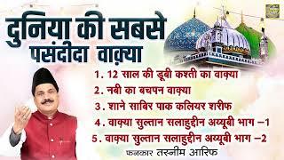 दुनिया की सबसे पसंदीदा वाक़्या - Tasneem Arif Islamic Nonstop Waqia | islamic Waqya | Islamic Story