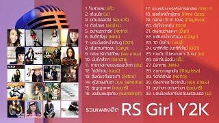 รวมเพลงฮิต สาวๆ อาร์เอส ยุค Y2K (Music Long Play)