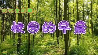 校园的早晨 - 记忆里的歌，演唱：王洁实 谢莉斯